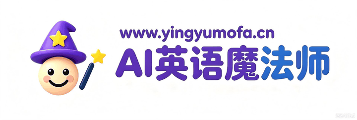 AI英语魔法师
